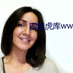 四影虎庫ww4hu