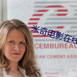 米(米)奇(奇)电影(影)在线影院