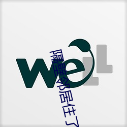 隔壁邻居住了个黑人