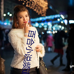 百合(合)小(小)说频道(道)