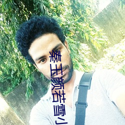 秦玉颜(yán)若雪小(xiǎo)说免(miǎn)费读(dú)