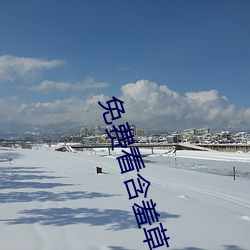 免费(fèi)看含羞草AV片成人(rén)网址