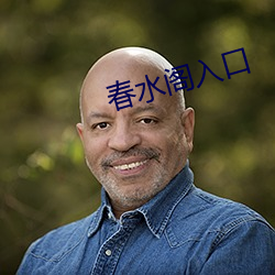 春水阁入口