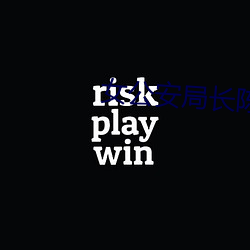 女公安局长陈洁的堕落 （投机取巧）