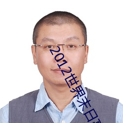 2012世界末日高清