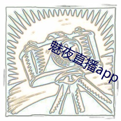 魅夜(yè)直播(bō)app