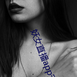 妖女直播app安装
