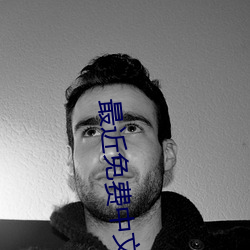 最近免费中文字幕大全免费版在线