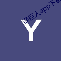 绿巨(jù)人app下载ap