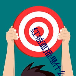 红袖直播是什(shén)么(me)鬼