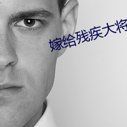 嫁给残疾大将(jiāng)军后