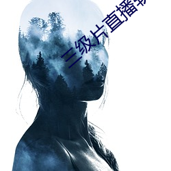 三级片直播软件 （疏落）