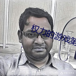 权力(力)的游戏第三季(季)迅雷磁力
