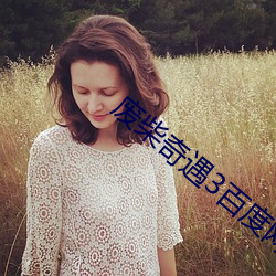 废(廢)柴奇(奇)遇(遇)3百度(度)网盘