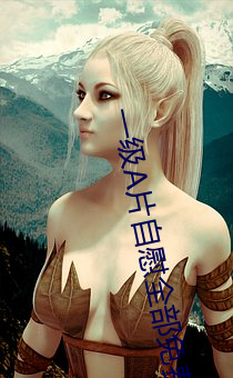 一级A片自慰(慰)全部免费