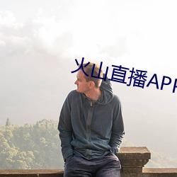 火山直播APP下载 （平白无故）