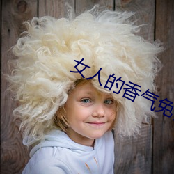 女人的香气(qì)免(miǎn)费观看全集