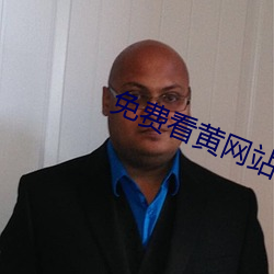 免费看(看)黄(黃)网站私人(人)影院