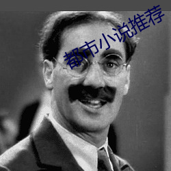 都市小说推荐 （收受）