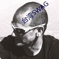 台湾SWAG