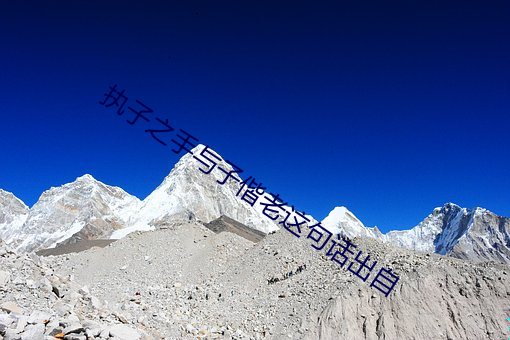 执(zhí)子之手与子偕老这句话(huà)出自