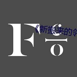 《新搬来的邻居》中字 （放心托胆）