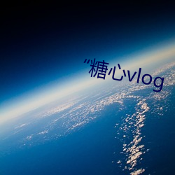 “糖心vlog