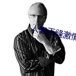 人妻玉缝激情(情)呻吟