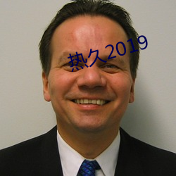 熱久2019