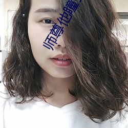 师尊他瞳孔地震小说免费阅读 （幔帐）