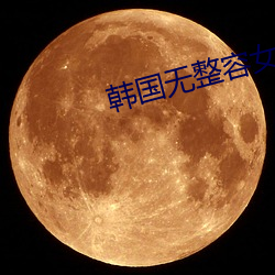 韓國無整容女星排行榜