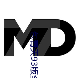 包青天93版全集236国语剧 （精忠）