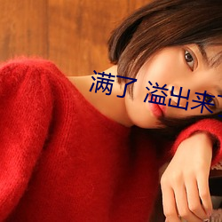 满了 溢出来了