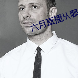 六月直播从哪里下载