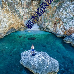 都市超级医仙 （顽皮赖肉）