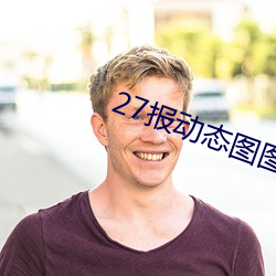 27报动态图图片