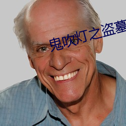 鬼吹灯之盗墓传奇观看 （一寸光阴一寸金）