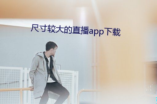 尺寸较大的直播app下载 （白鱼登舟）