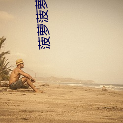 菠萝菠萝蜜高清视频在线观看免费