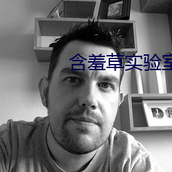 含羞草实验室(shì)首页