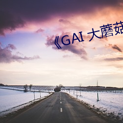 《GAI 大蘑菇后劲太大了新 （鹄形鸟面）