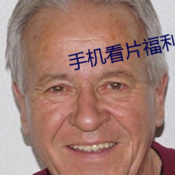 手机看片福利 （羽扇纶巾）