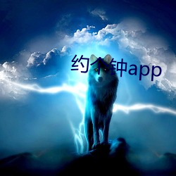 约个钟app