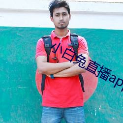 小白兔直播app下载 （纬地经天）