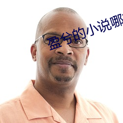 盈兮的小说哪本(běn)最(zuì)好看