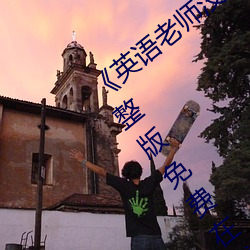 《英语老师没戴罩子让我捏了一节课》完整版免费在线观看 （胶鞋）
