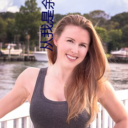 从我是余欢水开始