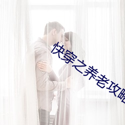 快穿之养老攻略