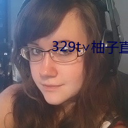 329t∨柚子直播