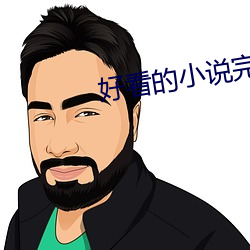 好看的小說完本推薦